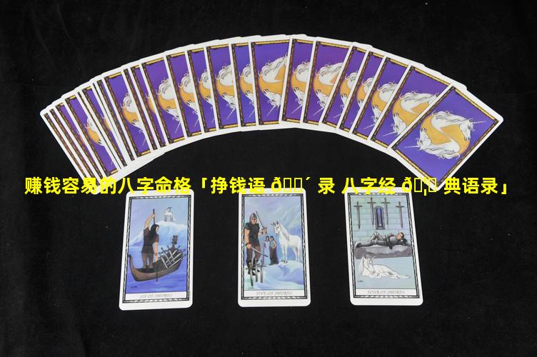 赚钱容易的八字命格「挣钱语 🐴 录 八字经 🦆 典语录」